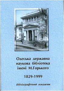 Одеська державна наукова бібліотека імені М. Горького, 1829-1999